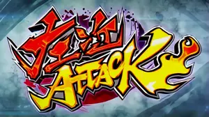 左近ATTACK突入画面