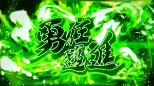 4段階目の勇往邁進