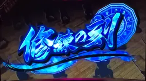 修練の刻突入画面
