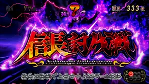 信長討伐戦突入画面