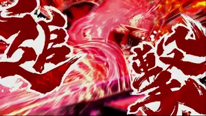 追撃