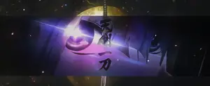 天剣一刀雲切