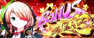 ボーナス確定画面