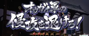 オウガイ軍の侵攻を退けろ!
