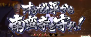 オウガイ軍から南蛮寺を守れ!