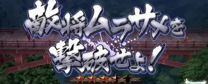 敵将ムラサメを撃破せよ!