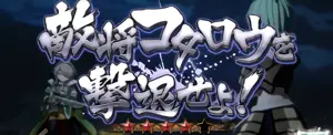 敵将コタロウを撃退せよ!