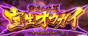 覇道の修羅 室生オウガイ