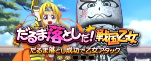 だるま落とし