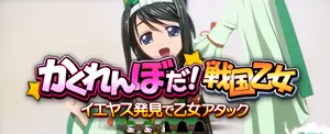 かくれんぼ