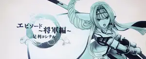 将軍編 足利ヨシテル