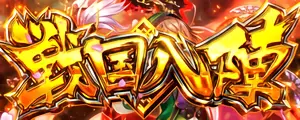 戦国八陣タイトル画像