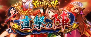 「直撃の陣」発動の参考画像