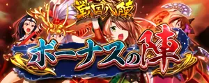 ボーナスの陣