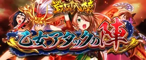 乙女アタックの陣の参考画像
