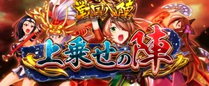 戦国八陣「上乗せの陣」
