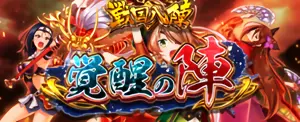 覚醒の陣