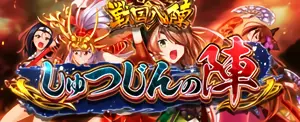 しゅつじんの陣