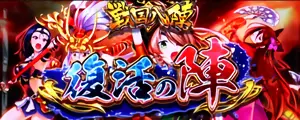 復活の陣