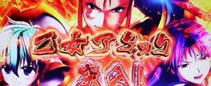 乙女アタック突入画面
