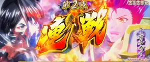 連戦突入時