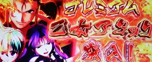 プレミアム乙女アタック突入画面