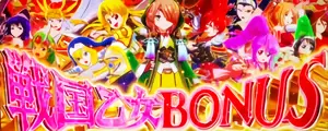 戦国乙女BONUS突入画面
