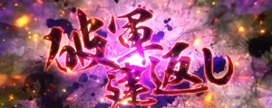 破軍建返し