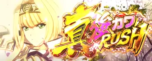 真強カワRUSH突入画面