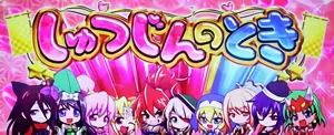 しゅつじんのとき突入画面