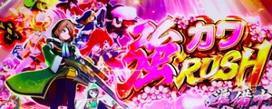 強カワRUSH突入画面