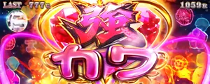 強カワ乗せ