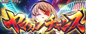 ヤマカンチャンス発生