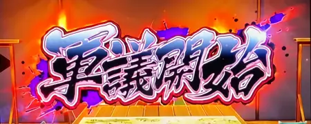 軍議突入画面