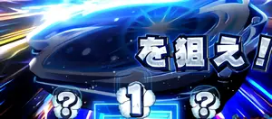 後半Part×2択チャレンジ