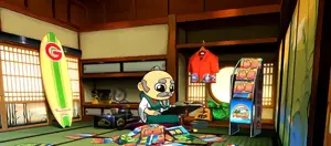 爺の間