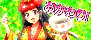 おかわり!