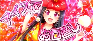 アイスでお口直し