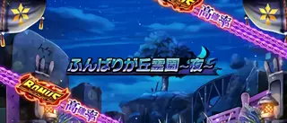 ふんばりが丘霊園~夜~