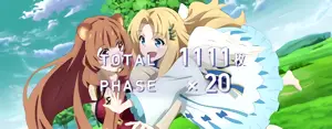 ラフタリアとフィーロ