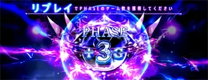 PHASE獲得チャレンジ発生画面