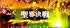 聖邪決戦