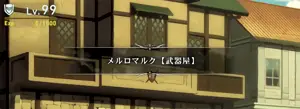 メルロマルク【武器屋】