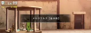 メルロマルク【温泉街】