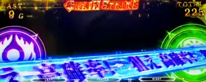 狙え高確率中