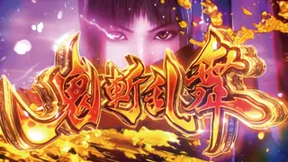 鬼斬乱舞突入画面