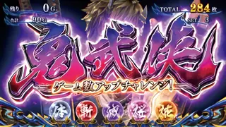 鬼武侠突入画面