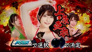 上原亜衣ver.選択