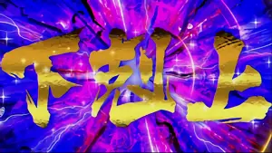 下剋上