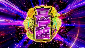 真覚醒